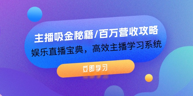 （12188期）主播吸金秘籍/百万营收攻略，娱乐直播宝典，高效主播学习系统-狂神云浏览专注活动，软件，教程分享！总之就是网络那些事。