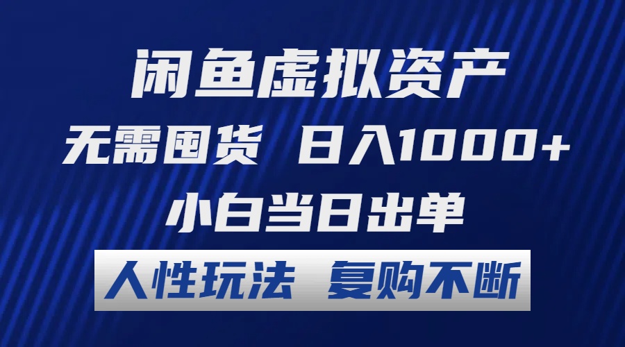 （12187期）闲鱼虚拟资产 无需囤货 日入1000+ 小白当日出单 人性玩法 复购不断-狂神云浏览专注活动，软件，教程分享！总之就是网络那些事。