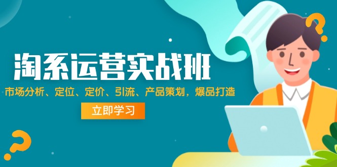 （12186期）淘系运营实战班：市场分析、定位、定价、引流、产品策划，爆品打造-狂神云浏览专注活动，软件，教程分享！总之就是网络那些事。