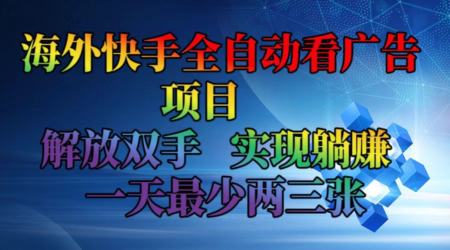 （12185期）海外快手全自动看广告项目    解放双手   实现躺赚  一天最少两三张-狂神云浏览专注活动，软件，教程分享！总之就是网络那些事。