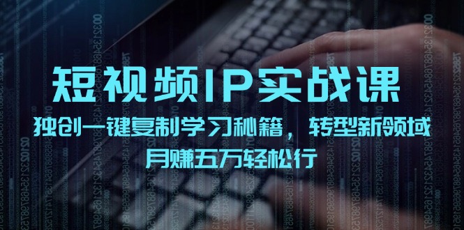 （12193期）短视频 IP实战课，独创一键复制学习秘籍，转战新领域，月赚五万轻松行-狂神云浏览专注活动，软件，教程分享！总之就是网络那些事。