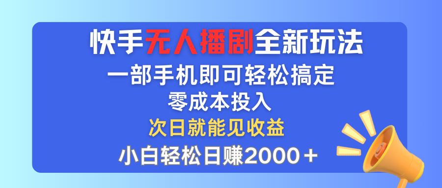 （12196期）快手无人播剧全新玩法，一部手机就可以轻松搞定，零成本投入，小白轻松…-狂神云浏览专注活动，软件，教程分享！总之就是网络那些事。