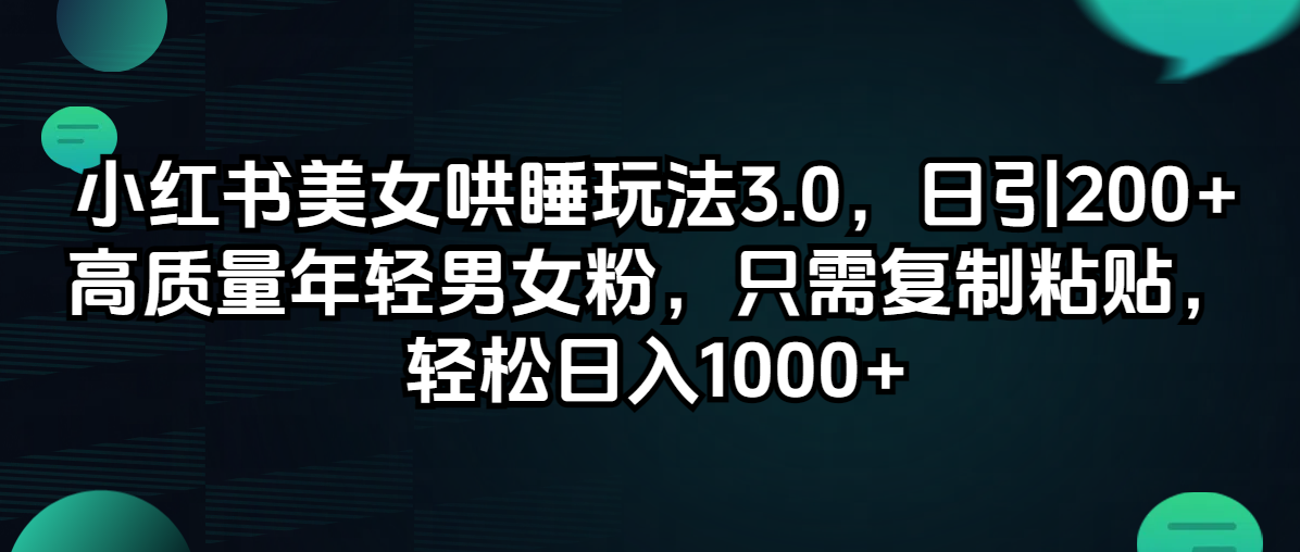 （12195期）小红书美女哄睡玩法3.0，日引200+高质量年轻男女粉，只需复制粘贴，轻…-狂神云浏览专注活动，软件，教程分享！总之就是网络那些事。