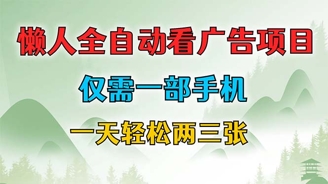 （12194期）懒人全自动看广告项目，仅需一部手机，每天轻松两三张-狂神云浏览专注活动，软件，教程分享！总之就是网络那些事。