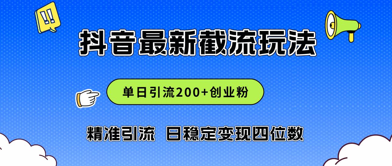 （12197期）2024年抖音评论区最新截流玩法，日引200+创业粉，日稳定变现四位数实操…-狂神云浏览专注活动，软件，教程分享！总之就是网络那些事。