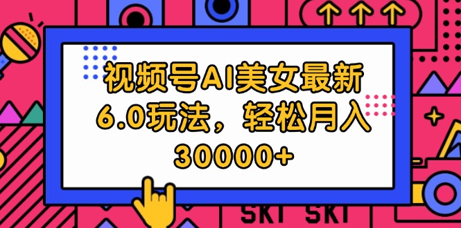 （12205期）视频号AI美女最新6.0玩法，轻松月入30000+-狂神云浏览专注活动，软件，教程分享！总之就是网络那些事。