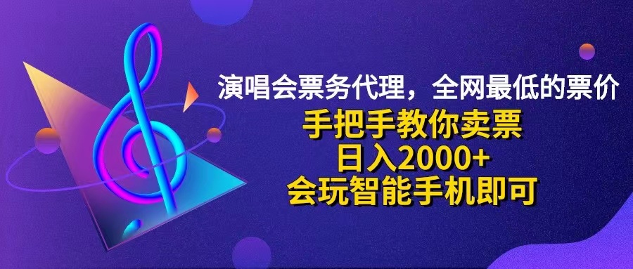 （12206期）演唱会低价票代理，小白一分钟上手，手把手教你卖票，日入2000+，会玩…-狂神云浏览专注活动，软件，教程分享！总之就是网络那些事。