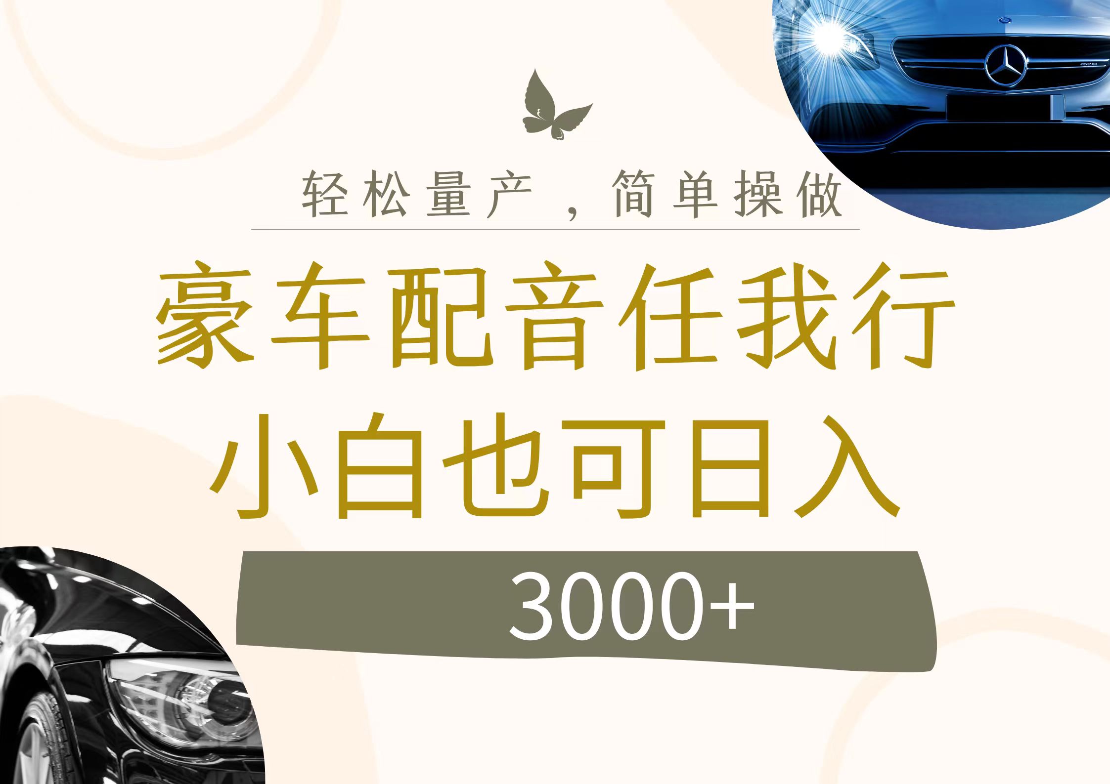 （12206期）不为人知的暴力小项目，豪车配音，日入3000+-狂神云浏览专注活动，软件，教程分享！总之就是网络那些事。