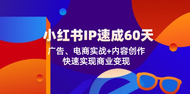 （12202期）小红书 IP速成60天：广告、电商实战+内容创作，快速实现商业变现-狂神云浏览专注活动，软件，教程分享！总之就是网络那些事。
