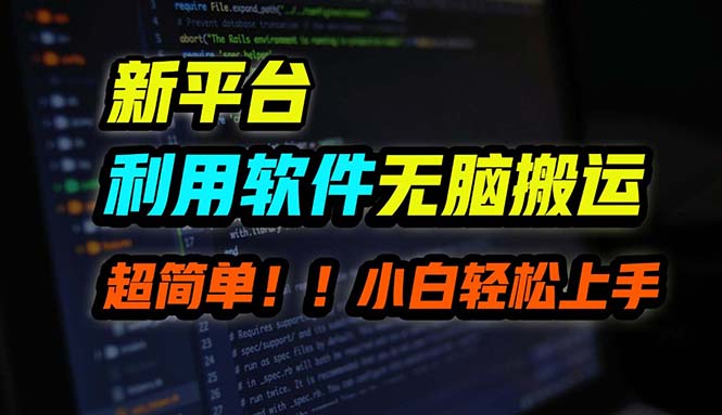 （12203期）B站平台用软件无脑搬运，月赚10000+，小白也能轻松上手-狂神云浏览专注活动，软件，教程分享！总之就是网络那些事。