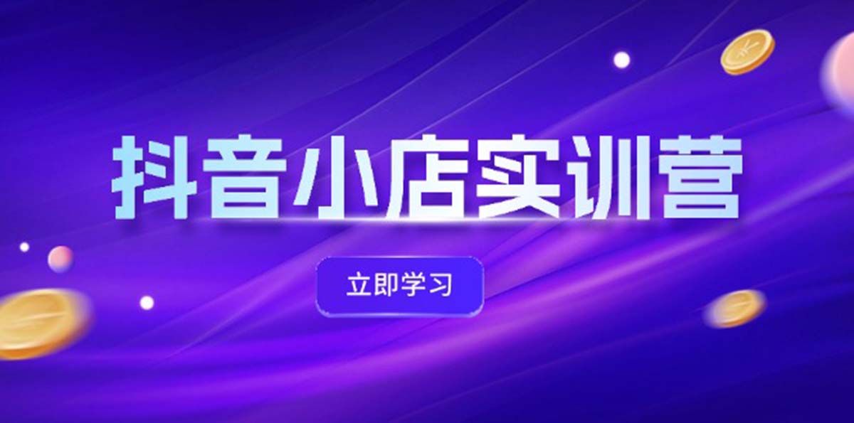 （12199期）抖音小店最新实训营，提升体验分、商品卡 引流，投流增效，联盟引流秘籍-狂神云浏览专注活动，软件，教程分享！总之就是网络那些事。