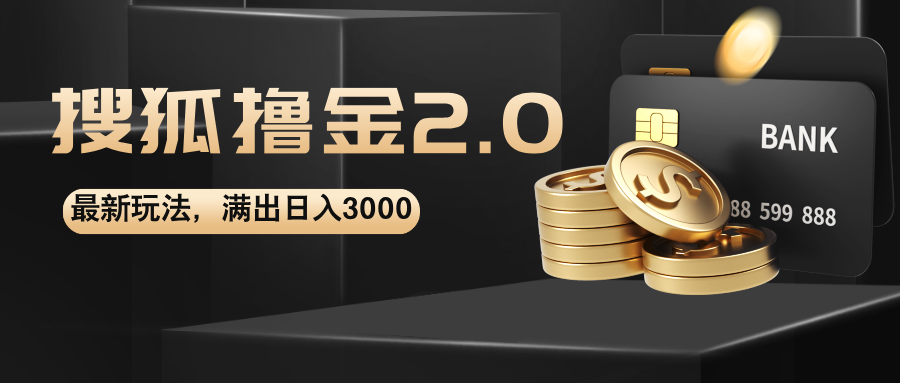 （12212期）搜狐撸金2.0最新玩法，无脑日入3000+，可无限扩大-狂神云浏览专注活动，软件，教程分享！总之就是网络那些事。