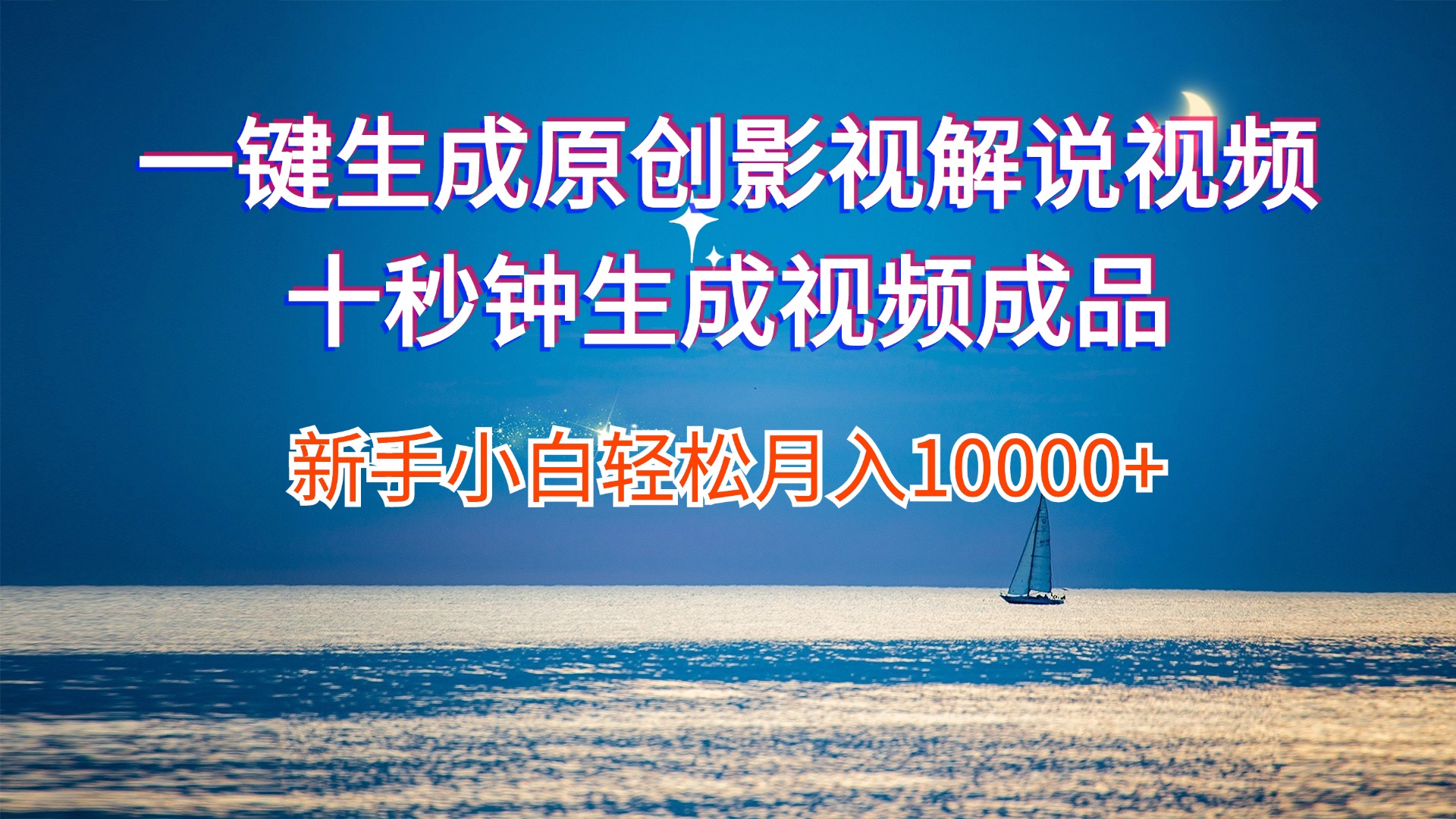 （12207期）一键生成原创影视解说视频十秒钟生成文案解说背景音乐新手小白轻松月入…-狂神云浏览专注活动，软件，教程分享！总之就是网络那些事。