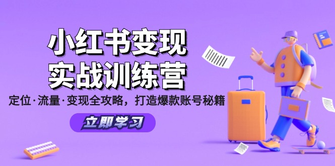 （12216期）小红书变现实战训练营：定位·流量·变现全攻略，打造爆款账号秘籍-狂神云浏览专注活动，软件，教程分享！总之就是网络那些事。