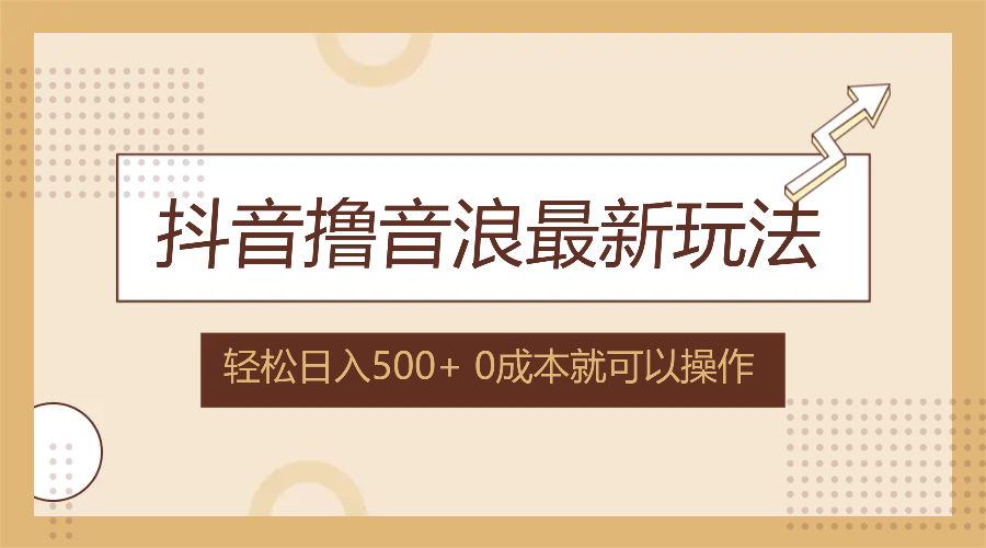 （12217期）抖音撸音浪最新玩法，不需要露脸，小白轻松上手，0成本就可操作，日入500+-狂神云浏览专注活动，软件，教程分享！总之就是网络那些事。