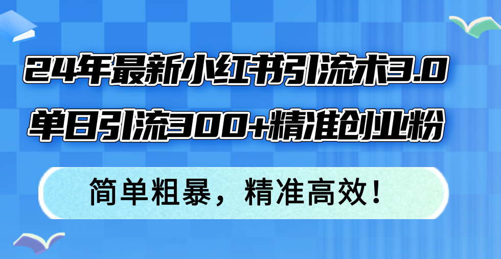 （12215期）24年最新小红书引流术3.0，单日引流300+精准创业粉，简单粗暴，精准高效！-狂神云浏览专注活动，软件，教程分享！总之就是网络那些事。