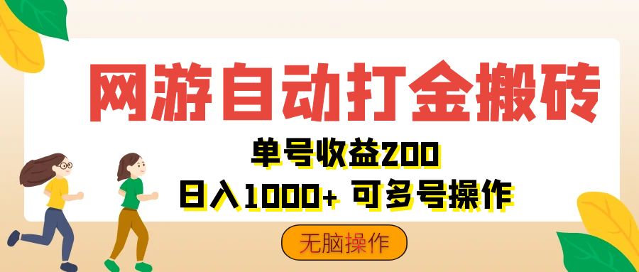 （12223期）网游自动打金搬砖，单号收益200 日入1000+ 无脑操作-狂神云浏览专注活动，软件，教程分享！总之就是网络那些事。