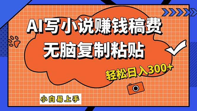 （12213期）AI一键智能写小说，只需复制粘贴，小白也能成为小说家 轻松日入300+-狂神云浏览专注活动，软件，教程分享！总之就是网络那些事。