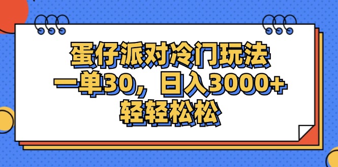 （12224期）蛋仔派对冷门玩法，一单30，日入3000+轻轻松松-狂神云浏览专注活动，软件，教程分享！总之就是网络那些事。