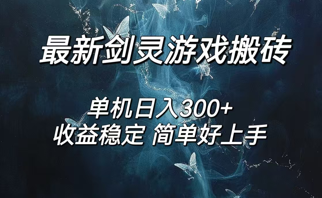 （12222期）剑灵怀旧服打金搬砖，日人300+，简单无脑操作，可矩阵-狂神云浏览专注活动，软件，教程分享！总之就是网络那些事。