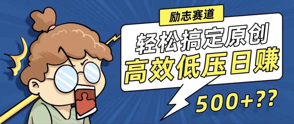 （12221期）新玩法来袭，轻松搞定高原创视频，高效低压日赚500+！-狂神云浏览专注活动，软件，教程分享！总之就是网络那些事。
