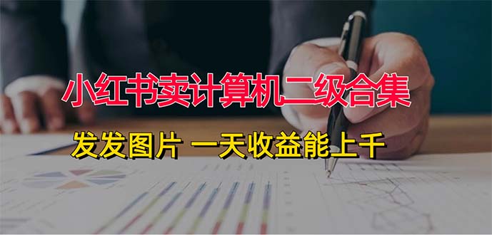 （12228期）小红书卖计算机二级合集，发发图片 一天收益能上千-狂神云浏览专注活动，软件，教程分享！总之就是网络那些事。
