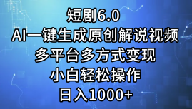（12227期）短剧6.0 AI一键生成原创解说视频，多平台多方式变现，小白轻松操作，日…-狂神云浏览专注活动，软件，教程分享！总之就是网络那些事。