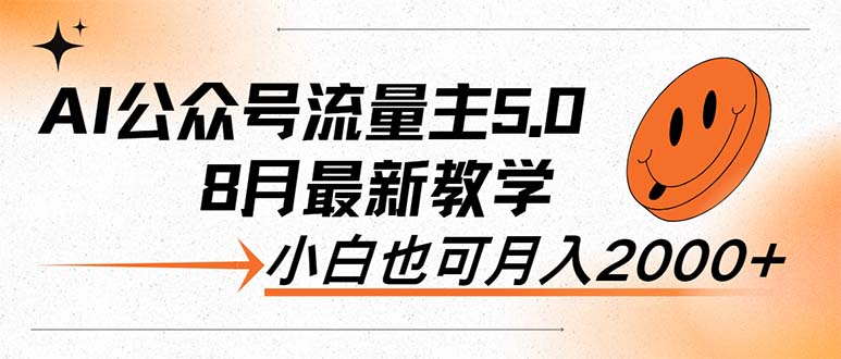 （12226期）AI公众号流量主5.0，最新教学，小白也可日入2000+-狂神云浏览专注活动，软件，教程分享！总之就是网络那些事。