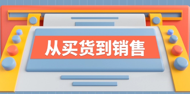（12231期）《从买货到销售》系列课，全方位提升你的时尚行业竞争力-狂神云浏览专注活动，软件，教程分享！总之就是网络那些事。