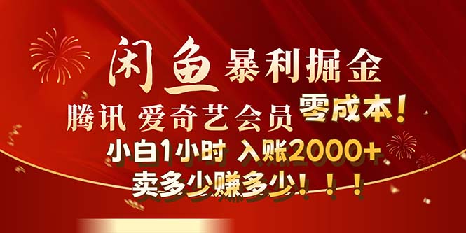 （12236期）闲鱼全新暴力掘金玩法，官方正品影视会员无成本渠道！小白1小时收…-狂神云浏览专注活动，软件，教程分享！总之就是网络那些事。