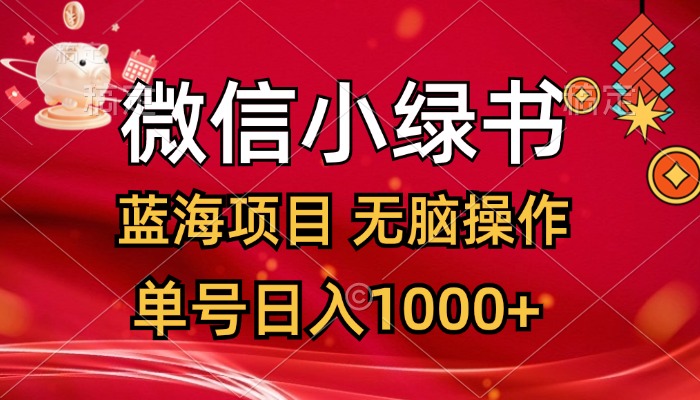 （12237期）微信小绿书，蓝海项目，无脑操作，一天十几分钟，单号日入1000+-狂神云浏览专注活动，软件，教程分享！总之就是网络那些事。