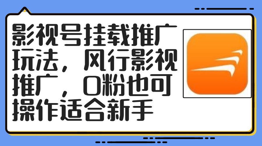 （12236期）影视号挂载推广玩法，风行影视推广，0粉也可操作适合新手-狂神云浏览专注活动，软件，教程分享！总之就是网络那些事。