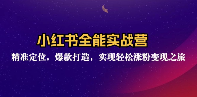 （12235期）小红书全能实战营：精准定位，爆款打造，实现轻松涨粉变现之旅-狂神云浏览专注活动，软件，教程分享！总之就是网络那些事。