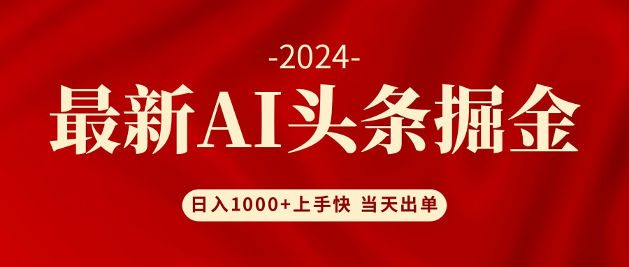 （12233期）AI头条掘金 小白也能轻松上手 日入1000+-狂神云浏览专注活动，软件，教程分享！总之就是网络那些事。
