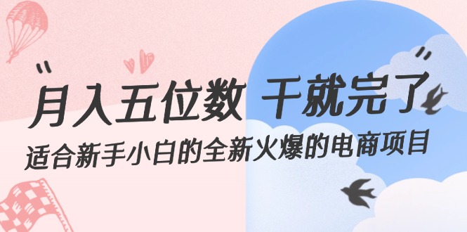 （12241期）月入五位数 干就完了 适合新手小白的全新火爆的电商项目-狂神云浏览专注活动，软件，教程分享！总之就是网络那些事。