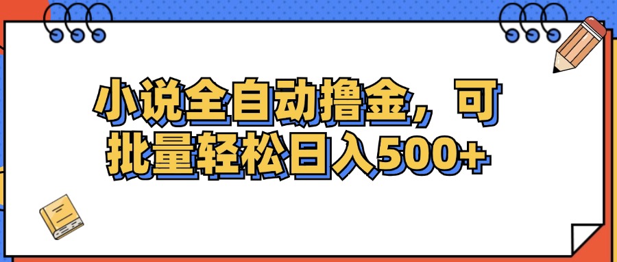 （12244期）小说全自动撸金，可批量日入500+-狂神云浏览专注活动，软件，教程分享！总之就是网络那些事。