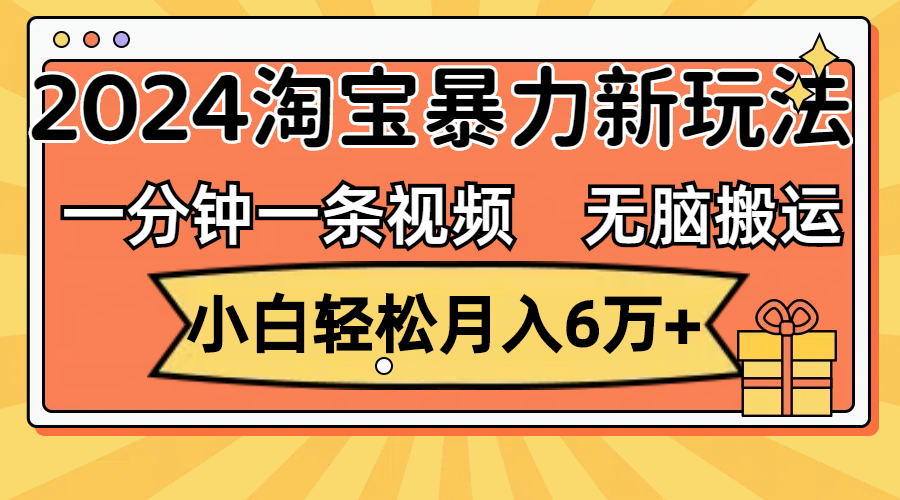 （12239期）一分钟一条视频，无脑搬运，小白轻松月入6万+2024淘宝暴力新玩法，可批量-狂神云浏览专注活动，软件，教程分享！总之就是网络那些事。