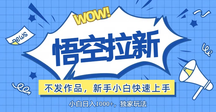 （12243期）悟空拉新最新玩法，无需作品暴力出单，小白快速上手-狂神云浏览专注活动，软件，教程分享！总之就是网络那些事。