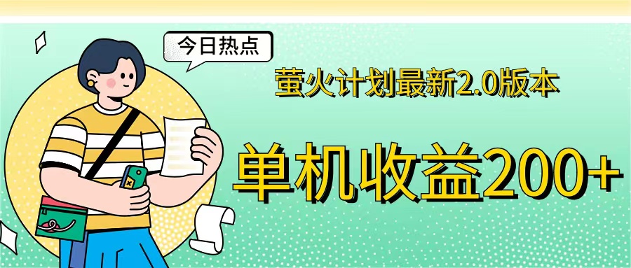 （12238期）萤火计划最新2.0版本单机收益200+ 即做！即赚！-狂神云浏览专注活动，软件，教程分享！总之就是网络那些事。