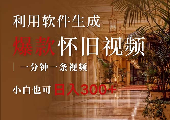 （12242期）一键生成原创爆款怀旧视频，情怀爆款玩法，小白也可日入300+-狂神云浏览专注活动，软件，教程分享！总之就是网络那些事。