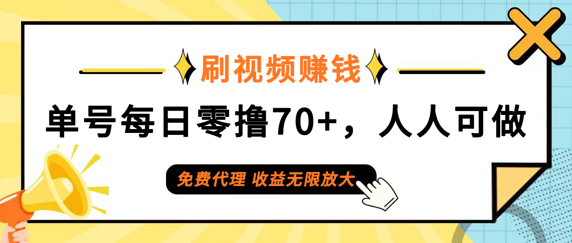 （12245期）日常刷视频日入70+，全民参与，零门槛代理，收益潜力无限！-狂神云浏览专注活动，软件，教程分享！总之就是网络那些事。