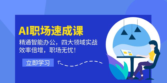 （12247期）AI职场速成课：精通智能办公，四大领域实战，效率倍增，职场无忧！-狂神云浏览专注活动，软件，教程分享！总之就是网络那些事。