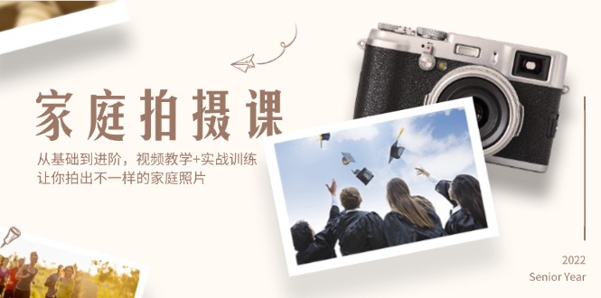 （12246期）家庭拍摄课，从基础到进阶，视频教学+实战训练，让你拍出不一样的家庭照片-狂神云浏览专注活动，软件，教程分享！总之就是网络那些事。