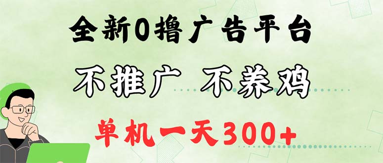 （12251期）最新广告0撸懒人平台，不推广单机都有300+，来捡钱，简单无脑稳定可批量-狂神云浏览专注活动，软件，教程分享！总之就是网络那些事。