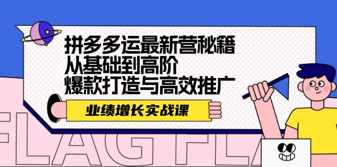 （12260期）拼多多运最新营秘籍：业绩 增长实战课，从基础到高阶，爆款打造与高效推广-狂神云浏览专注活动，软件，教程分享！总之就是网络那些事。