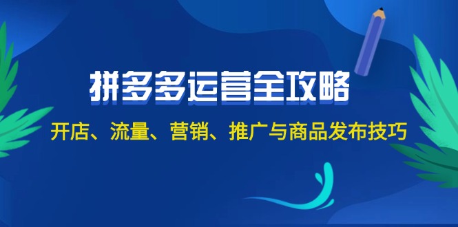 （12264期）2024拼多多运营全攻略：开店、流量、营销、推广与商品发布技巧（无水印）-狂神云浏览专注活动，软件，教程分享！总之就是网络那些事。