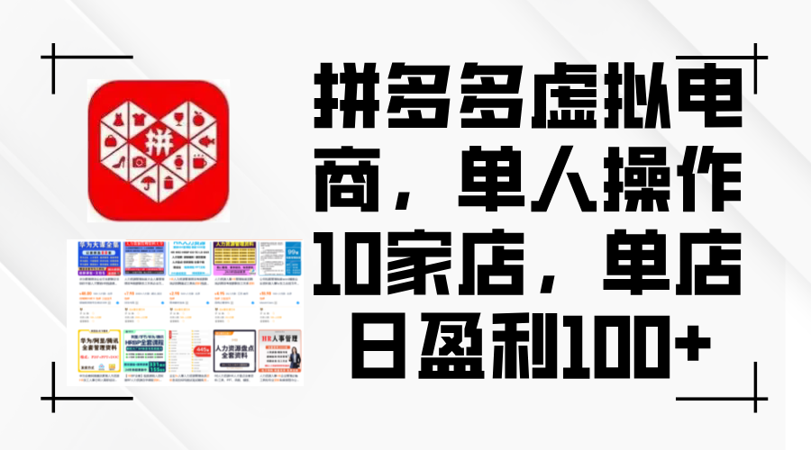 （12267期）拼多多虚拟电商，单人操作10家店，单店日盈利100+-狂神云浏览专注活动，软件，教程分享！总之就是网络那些事。