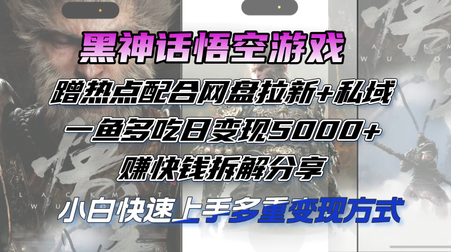（12271期）黑神话悟空游戏蹭热点配合网盘拉新+私域，一鱼多吃日变现5000+赚快钱拆…-狂神云浏览专注活动，软件，教程分享！总之就是网络那些事。