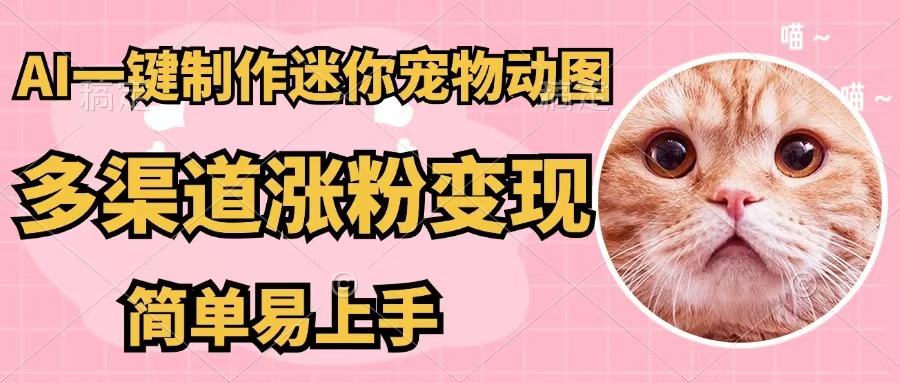 （12269期）AI一键制作迷你宠物图，五分钟一个成品，多渠道变现，简单易上手-狂神云浏览专注活动，软件，教程分享！总之就是网络那些事。