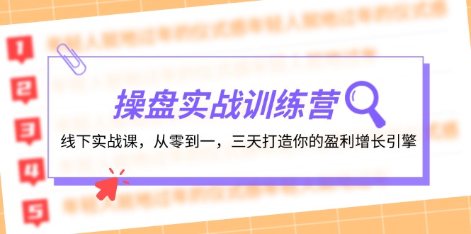 （12275期）操盘实操训练营：线下实战课，从零到一，三天打造你的盈利增长引擎-狂神云浏览专注活动，软件，教程分享！总之就是网络那些事。